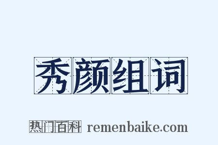 秀颜组词是什么意思的图片